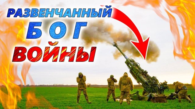 Реальное значение артиллерии ВС РФ и ВСУ 💥 Почему пушки и гаубицы потеряли своё первенство?