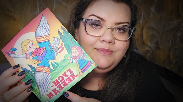 АСМР Читаю сказки