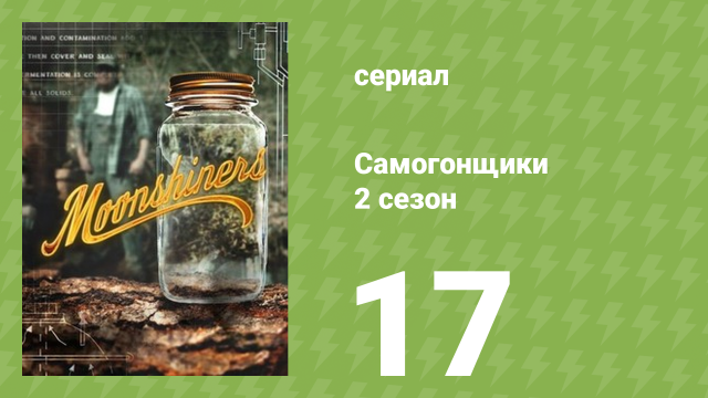 Самогонщики 7 сезон 17 серия (реалити-шоу, 2017)