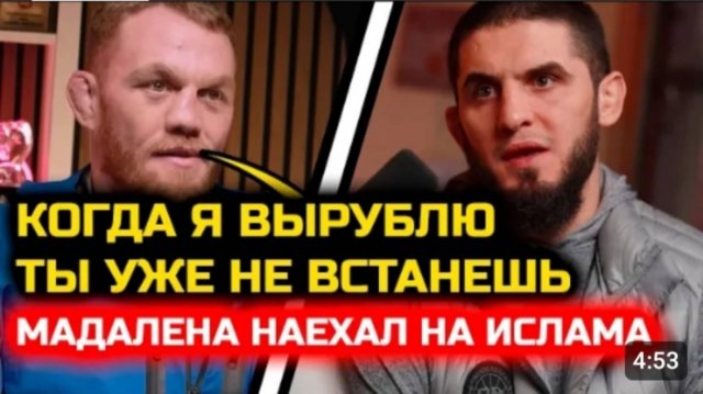 СРОЧНО Мадалена ЖЕСТКО НАЕХАЛ на Ислама Накалилась ситуация Хабиб Нурмагомедов Ислам Махачев