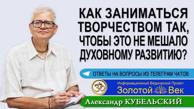 Как заниматься творчеством так, чтобы это не мешало духовному развитию?