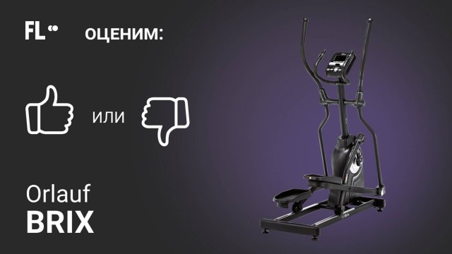 💪 Orlauf Brix  [ОБЗОР] 🔥 стоит ли эллиптический тренажер своих денег ❓