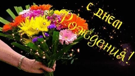 С днём рождения. Музыкальная открытка.