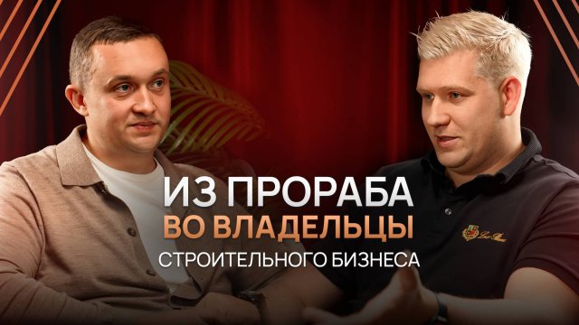 Вся правда о строительном бизнесе: как построить дом и компанию