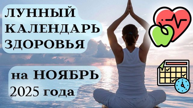 Лунный Календарь Здоровья на Ноябрь 2025: Благоприятные и неблагоприятные дни для вашего здоровья