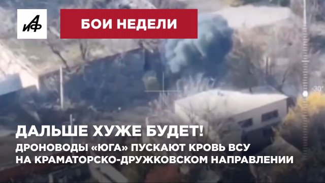Дальше хуже будет! Дроноводы «Юга» пускают кровь ВСУ на Краматорско-Дружковском направлении