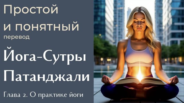 Йога-Сутры Патанджали. Простой и понятный перевод. глава 2. Практика йоги (Садханапада)