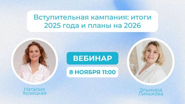Вебинар Итоги вступительной кампании 2025 и новости поступления 2026
