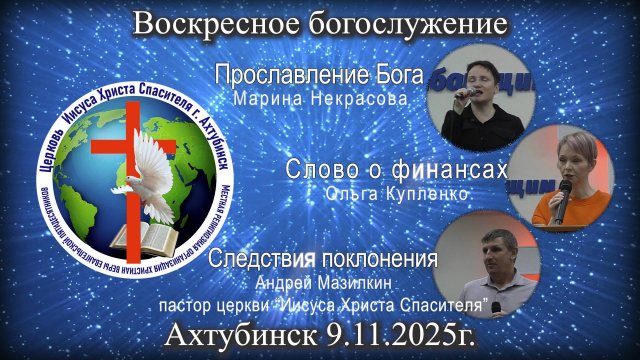 Воскресное богослужение 09.11.2025г.