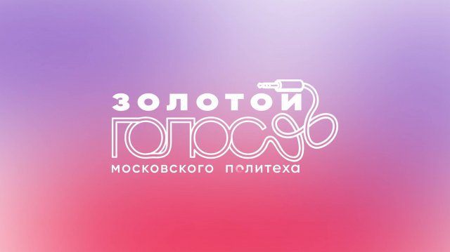 Вокальный конкурс «Золотой голос»|2025