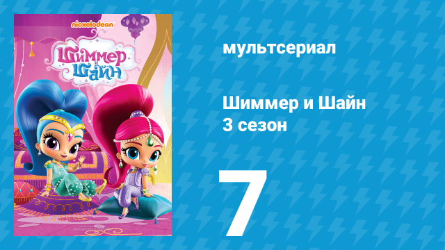 Шиммер и Шайн 3 сезон 7 серия (мультсериал, 2018)