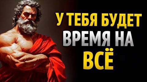 КАК УПРАВЛЯТЬ СВОИМ ВРЕМЕНЕМ – СТОИЧЕСКОЕ МЫШЛЕНИЕ