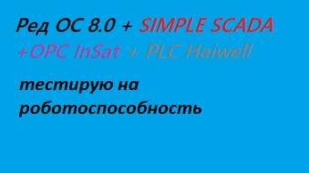 Тестирование Simple-SCADA+OPC insat+plc haiwell в  ред ос 8.0