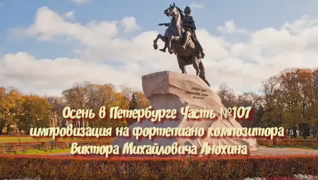 Осень в Петербурге Часть №107 BALLAD импровизация на фортепиано композитора Виктора Анохина