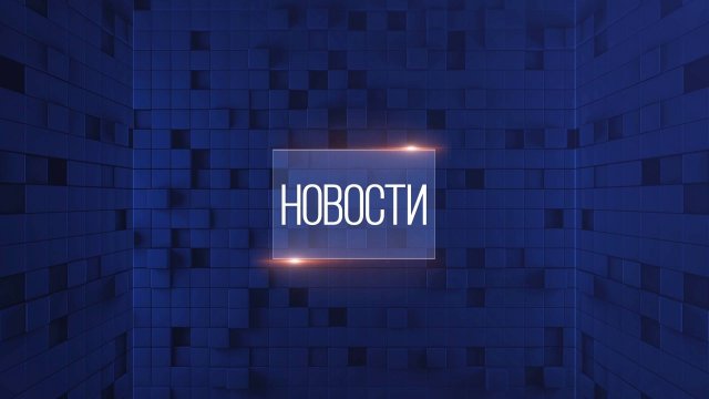 Новости. Выпуск от 10.11.2025