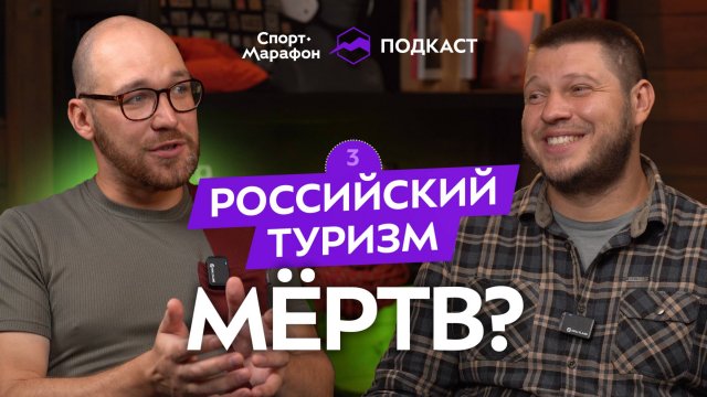Что происходит с отечественным туризмом? Подкаст с Сергеем Савельевым.