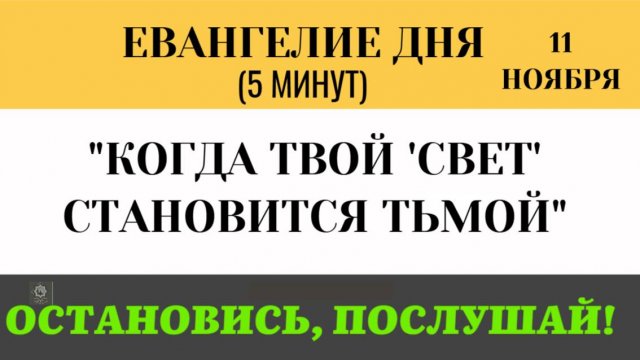 11 ноября Евангелие дня Почему милостыня очищает душу лучше, чем чистые руки )5 минут