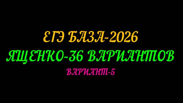 ЕГЭ БАЗА 2026. ЯЩЕНКО-30 ВАРИАНТОВ. ВАРИАНТ-5