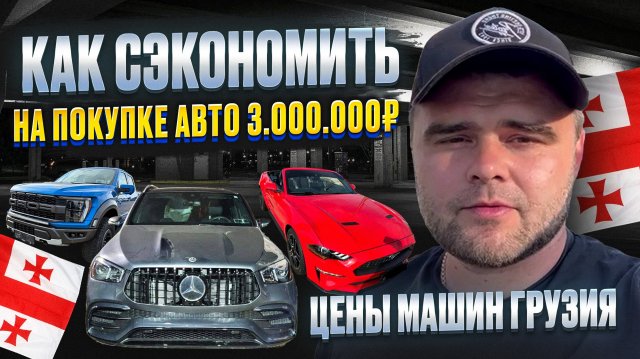 Цена на авто в Грузии ноябрь 2025