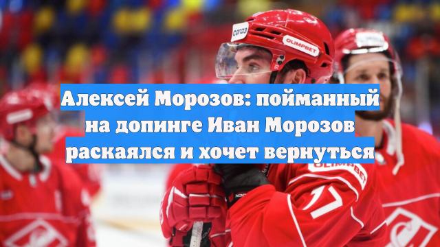 Алексей Морозов: пойманный на допинге Иван Морозов раскаялся и хочет вернуться
