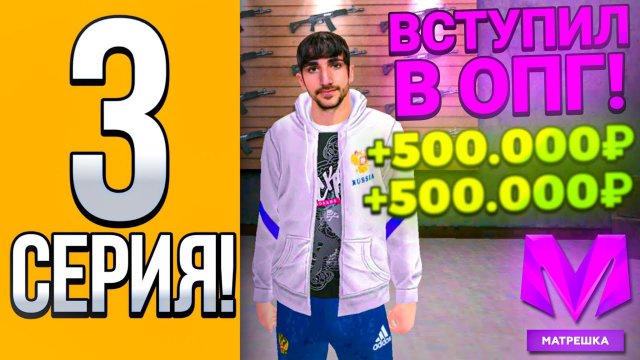 Путь От Бомжа До Миллионера На Матрешке Рп #3 | Вступил в опг