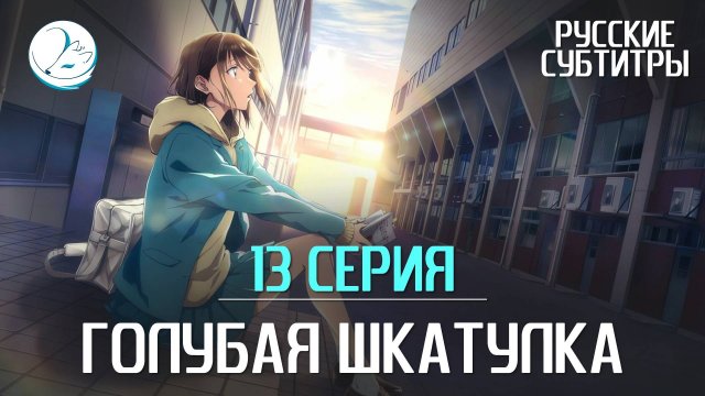 Голубая шкатулка - 13 серия [Субтитры | Kazoku Project]