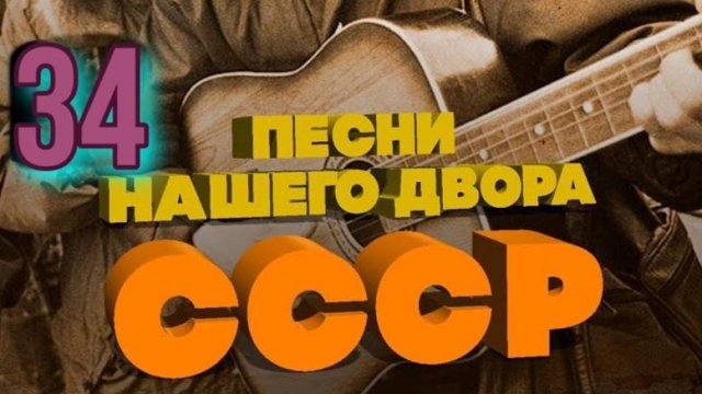 Песни нашего двора № 34