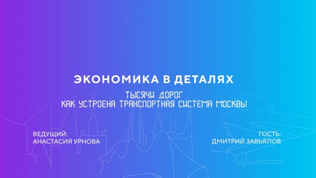 Дмитрий Завьялов | Тысячи дорог. Как устроена транспортная система Москвы