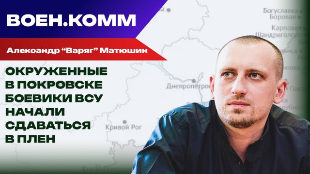 Волонтёр Александр «Варяг» Матюшин о последних событиях на фронтах СВО. 10 ноября