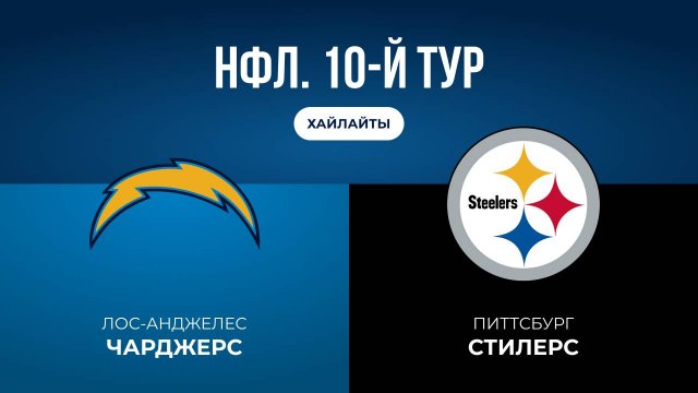 НФЛ. 10-й тур. «ЛА Чарджерс» — «Питтсбург» (обзор)