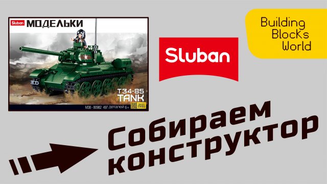 Сборка конструктора "Sluban" серия "Модельки" (M38-B0982) Т34-85 TANK