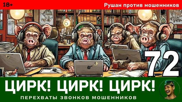 Рушан! Выпуск № 72 / Перехваты звонков мошенников