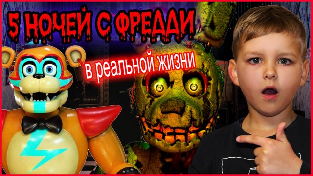 ФНАФ В РЕАЛЬНОЙ ЖИЗНИ (ВСЕ СЕРИИ) 5 НОЧЕЙ  с ФРЕДДИ.