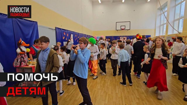 Школьники провели благотворительную ярмарку в Истре