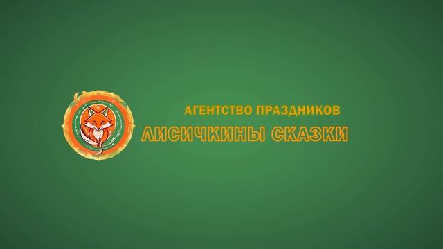 Заставка с логотипом Лисичкины сказки