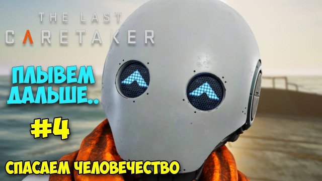 The Last Caretaker #4: найден секрет спасения человечества! 🗝️🌍 Выживание нового уровня