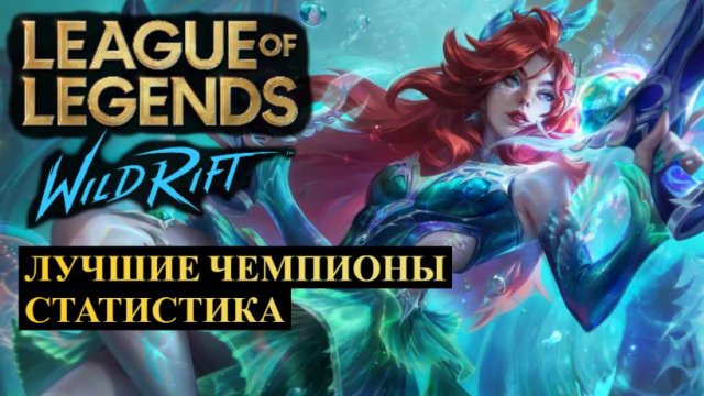 ЛУЧШИЕ ЧЕМПИОНЫ ПОСЛЕ ОБНОВЛЕНИЯ СТАТИСТИКА ВАЙЛД РИФТ | League of Legends Wild Rift #wildrift