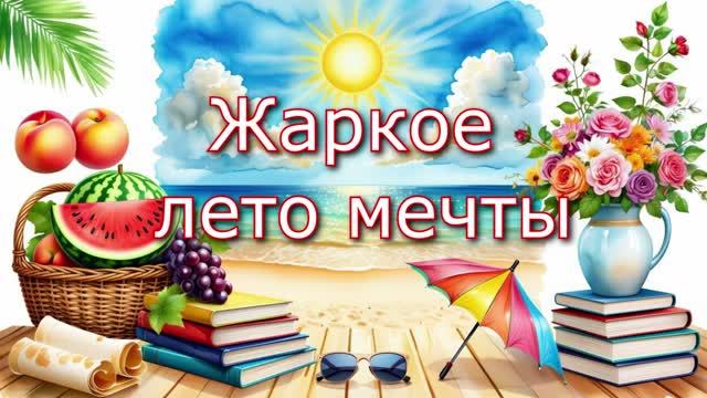 Жаркое лето мечты