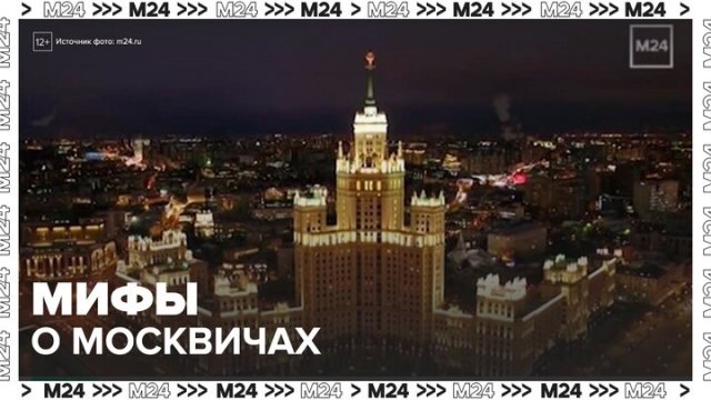 Эксперты собрали самые популярные мифы о москвичах - Москва 24