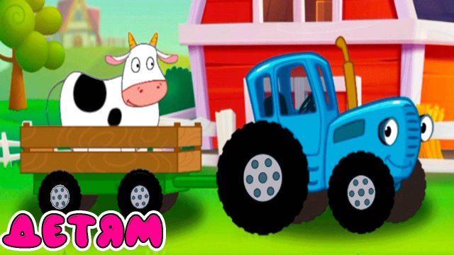 СИНИЙ ТРАКТОР - РАЗВИВАЮЩИЕ ИГРЫ ДЛЯ ДЕТЕЙ - СБОРНИК ДЛЯ МАЛЫШЕЙ