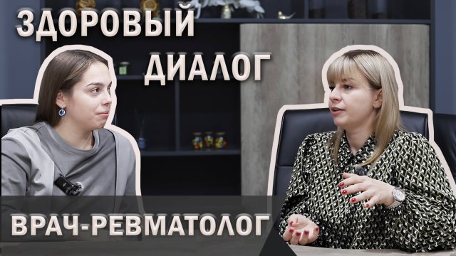 Здоровый диалог | Ревматология | Интервью с врачом | Надежда Демьянова