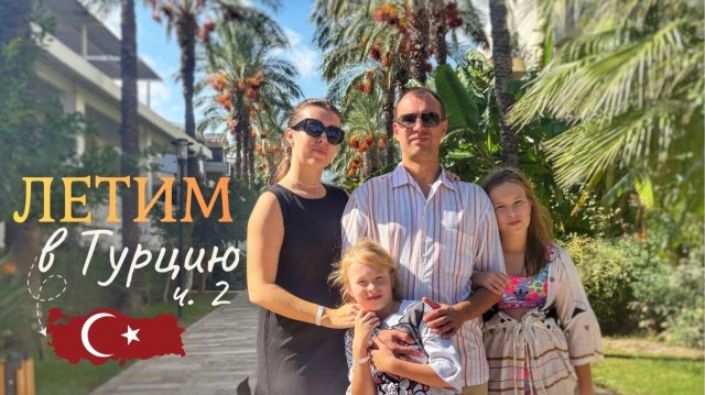 ТУРЦИЯ ОСЕНЬЮ. КАТАЕМСЯ ПО КЕМЕРУ. ПРОЩАЕМСЯ. ВОЗВРАЩЕНИЕ В РЕАЛЬНОСТЬ. ВЛОГ 10.11.25