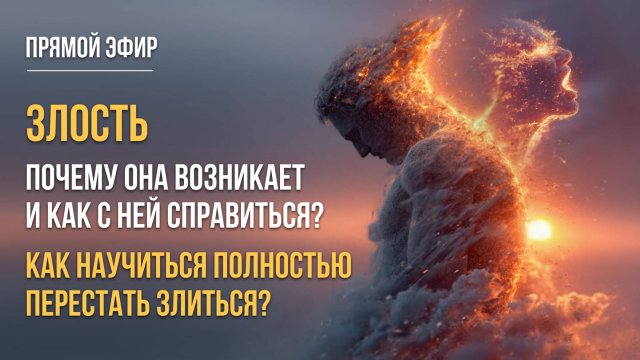ЗЛОСТЬ. ПОЧЕМУ ОНА ВОЗНИКАЕТ И КАК С НЕЙ СПРАВИТЬСЯ? КАК НАУЧИТЬСЯ ПОЛНОСТЬЮ ПЕРЕСТАТЬ ЗЛИТЬСЯ?