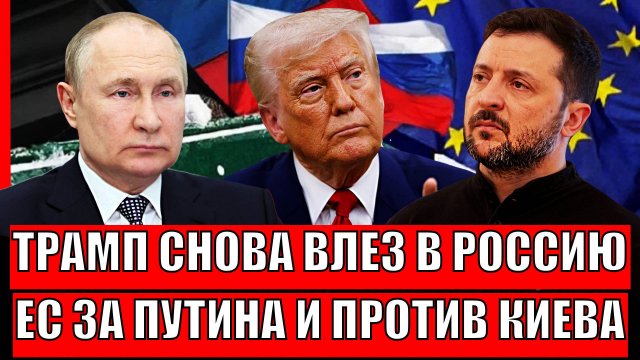 Трамп снова втёрся в Россию! Еваропа теперь за Путина, но против Украины// Зеленский напуган