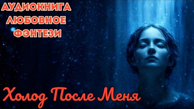 ЛЮБОВНОЕ ФЭНТЕЗИ: ХОЛОД ПОСЛЕ МЕНЯ