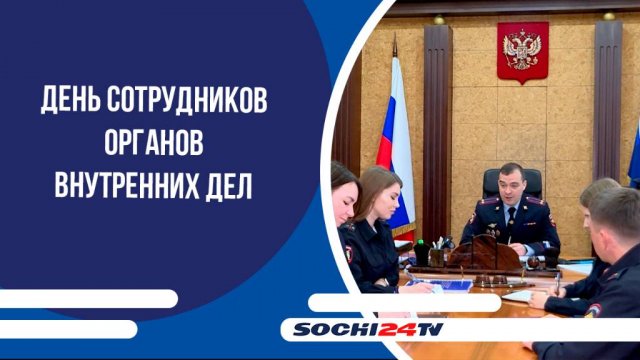 В Сочи отметили День сотрудников органов внутренних дел