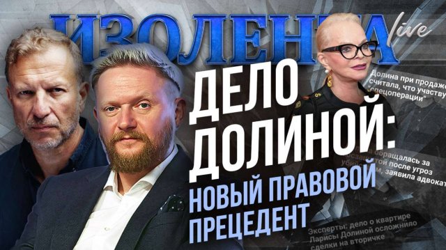 Дело Долиной: новый правовой прецедент // Пётр Лидов и Трофим Татаренков
