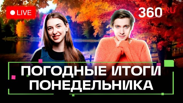 Погода 29 октября и прогноз на завтра. Коломна. Подмосковье. Трансляция 360