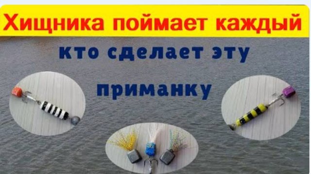 Самоделка по шагам для ловли хищника Судака и Щуки ТЕСТ НА ВОДОЕМЕ
