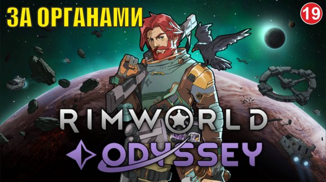 RimWorld - За органами
